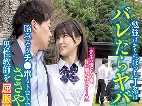 勉強ばかりのぼっちJ系はバレたらヤバい状況で焦る男の顔に、優越感でニヤケる小悪魔だった!「先生の情けない声、皆に聞かれちゃうよ」脳みそもチ● サンプル動画サムネイル